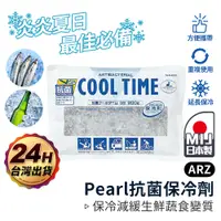 在飛比找蝦皮商城優惠-Pearl 日本製 保冷劑【ARZ】【D168】冷凝劑 保冷