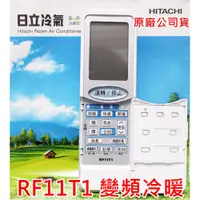 在飛比找蝦皮購物優惠-HITACHI 日立冷氣控器 RE09T1 RF09T1冷暖