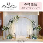 【ROUND TWO婚禮工作室】【森林花苑-白紗款】婚禮背板/婚禮佈置 (限專人佈置）