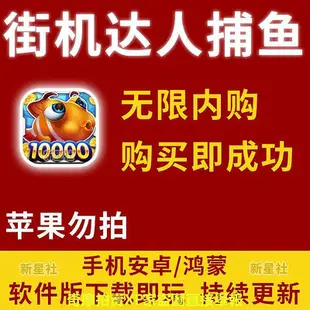 街機達人捕魚 安卓 內購 自動發貨 包更新