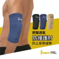 在飛比找承大科技購物網優惠-【Jasper 大來護具】護肘 護手肘 防撞護肘 針織 泡棉