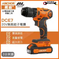 在飛比找Yahoo!奇摩拍賣優惠-【達利商城】 DCE7 鐵錨 20V 無刷 起子電鑽 電鑽 