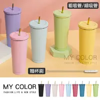 在飛比找PChome24h購物優惠-MY COLOR 吸管杯 環保杯 保溫杯 水杯 咖啡杯 外帶