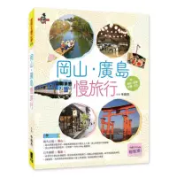 在飛比找momo購物網優惠-岡山•廣島慢旅行 附：姬路．直島．岩國．松山