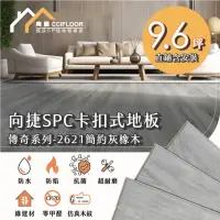 在飛比找momo購物網優惠-【向捷】SPC石塑卡扣式地板144片約9.6坪(直鋪含安裝)