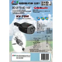 在飛比找蝦皮購物優惠-ZSK KV-75W 車充轉家用插頭 車用點菸器 DC12V