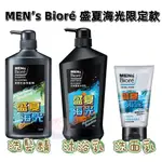 MEN'S BIORé 男性 盛夏海光香氛限定款 調理控油洗髮精750G 去味體香沐浴乳750G 保濕控油洗面乳100G