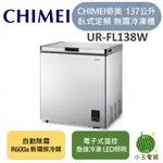 🍉熱銷現貨🍉 CHIMEI 奇美 137公升 鮮極凍臥式 定頻 冷凍櫃 自動除霜 UR-FL138W