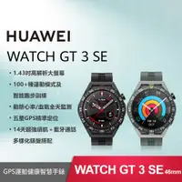 在飛比找樂天市場購物網優惠-【贈4大好禮】HUAWEI WATCH GT 3 SE (G