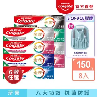 【Colgate 高露潔】全效牙膏150gX8入(含氟牙膏-專業潔淨/抗敏感/清淨薄荷/專業淨白/炭深潔)