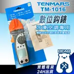 現貨🔥 附發票🔥 TM-1016 AC 測量電壓 勾表 電壓 電流 電阻 鉤錶 直流電 交流電 電壓 勾錶 電容 測電器