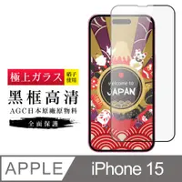 在飛比找PChome24h購物優惠-【日本AGC玻璃】 IPhone 15 旭硝子玻璃鋼化膜 滿