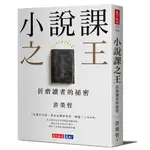 小說課之王: 折磨讀者的祕密 (獨家書衣版) / 許榮哲 誠品ESLITE