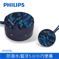 在飛比找PChome24h購物優惠-PHILIPS 飛利浦 藍牙喇叭 迷彩藍 BT2003BL