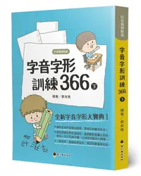 在飛比找誠品線上優惠-字音字形訓練366 下