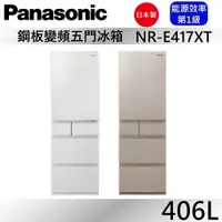 在飛比找蝦皮商城優惠-Panasonic 國際牌 406L五門鋼板冰箱NR-E41