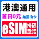 香港 澳門 ESIM 支援熱點 4G高速上網 吃到飽 香港轉機 香港網卡 澳門上網卡 澳門網卡 港澳上網卡 E-SIM卡