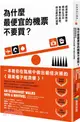 為什麼最便宜的機票不要買？：經濟學家教你降低生活中每件事的風險，做出最好的選擇