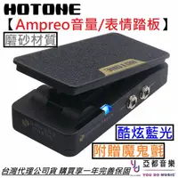 在飛比找蝦皮商城優惠-Hotone Ampero Press SP-30 音量 表