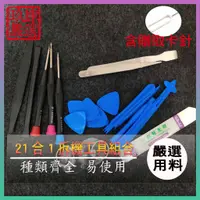 在飛比找蝦皮購物優惠-30入 21合1拆機工具 手機維修拆卸工具 iphone  