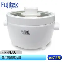 在飛比找蝦皮商城優惠-Fujitek富士電通 萬用陶瓷電火鍋FT-PNB03 [e