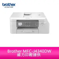 在飛比找Yahoo!奇摩拍賣優惠-【妮可3C】Brother MFC-J4340DW輕連供雙面