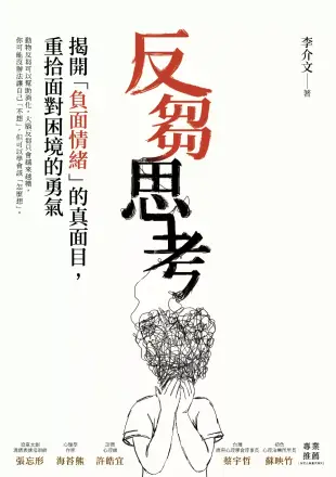 反芻思考：揭開「負面情緒」的真面目，重拾面對困境的勇氣 (電子書)