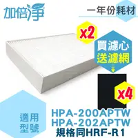 在飛比找PChome24h購物優惠-【加倍淨】適用 HPA-200APTW/HPA-202APT