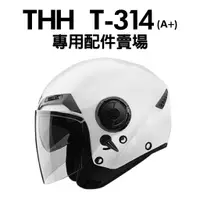 在飛比找蝦皮購物優惠-[安信騎士] THH T-314A+ T314A+ T314