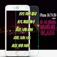 在飛比找PChome24h購物優惠-iPhone 8+/7+/6+ 鋼化玻璃膜螢幕保護貼