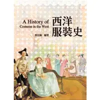 在飛比找蝦皮購物優惠-【全華-新書】西洋服裝史(第二版)(0807201)9789