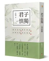 在飛比找誠品線上優惠-君子慎獨: 大學新解