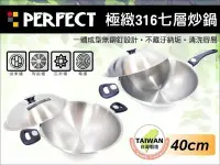 在飛比找Yahoo!奇摩拍賣優惠-含稅 PERFECT 理想 極緻 316不鏽鋼 七層炒鍋 七