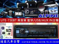 在飛比找Yahoo!奇摩拍賣優惠-通豪汽車音響 ALPINE UTE-73EBT 高音質 藍芽