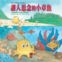 在飛比找iRead灰熊愛讀書優惠-讓人思念的小章魚－愛與心靈成長學習繪本