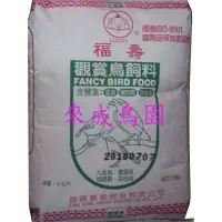 在飛比找蝦皮購物優惠-＊來成鳥園＊精選零售飼料~10公斤福壽飼料~適合綠繡眼、白頭