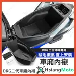 【翔好機車】DRG二代 車廂內襯 DRG 二代 DRG 內襯 機車內袋 機車內襯 置物箱內襯 DRG 2 DRG2代