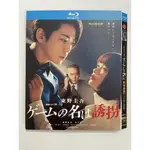 藍光BD 日本 懸疑 犯罪 / 綁架遊戲 TV全集+電影版（2024）龜梨和也 渡部篤郎