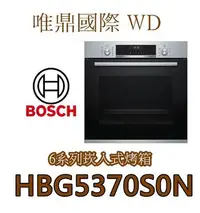 在飛比找Yahoo!奇摩拍賣優惠-唯鼎國際【BOSCH電烤箱】HBA5370S0N博世烤箱5段