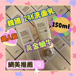 ღ甜甜ღ現貨 新包裝 韓國 24K 黃金蝸牛 去角質霜 150ml 洗面乳 網美推薦 一般膚質均適用