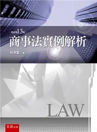 在飛比找TAAZE讀冊生活優惠-商事法實例解析