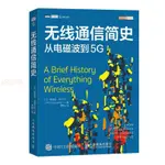 無線通信簡史從電磁波到5G大話移動通信原理書籍 全新正版書籍