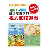 在飛比找蝦皮商城優惠-和平國際-讓孩子の眼睛越玩越健康的視力回復遊戲：日本眼科名醫