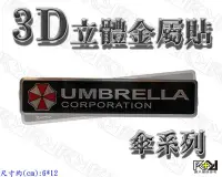 在飛比找Yahoo!奇摩拍賣優惠-【R+R】3D立體金屬貼 紅色保護傘 生化病毒 Umbrel