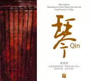 琴 Qin，The Masterpieces of the Chinese Qin; 赵家珍, Vinyl, Discontinued! 已停产 !