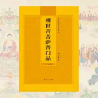 在飛比找樂天市場購物網優惠-佛經本 心經本 佛經書 觀世音菩薩普門品注音版簡體結緣書妙法