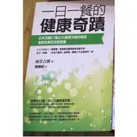 在飛比找蝦皮購物優惠-[二手書籍]一日一餐的健康奇蹟：日本名醫57歲比30歲更年輕