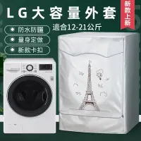 在飛比找蝦皮購物優惠-LG洗衣機套洗衣機套 LG滾筒洗衣機套 13/14/16/1