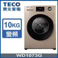 在飛比找myfone網路門市優惠-(送釉砂鍋)TECO 東元 10公斤 洗脫變頻滾筒洗衣機 W