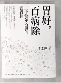 在飛比找蝦皮購物優惠-胃好，百病除-二十餘年名醫的養胃經_李志剛【T1／養生_DC